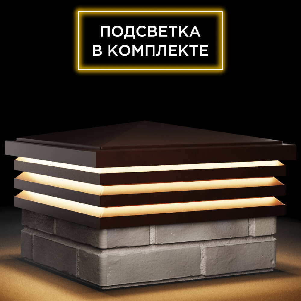 Колпак Zking Бона ХайТек Коричневый на столб 1.5х1.5 кирпича (385х385мм) с подсветкой в Урае фото