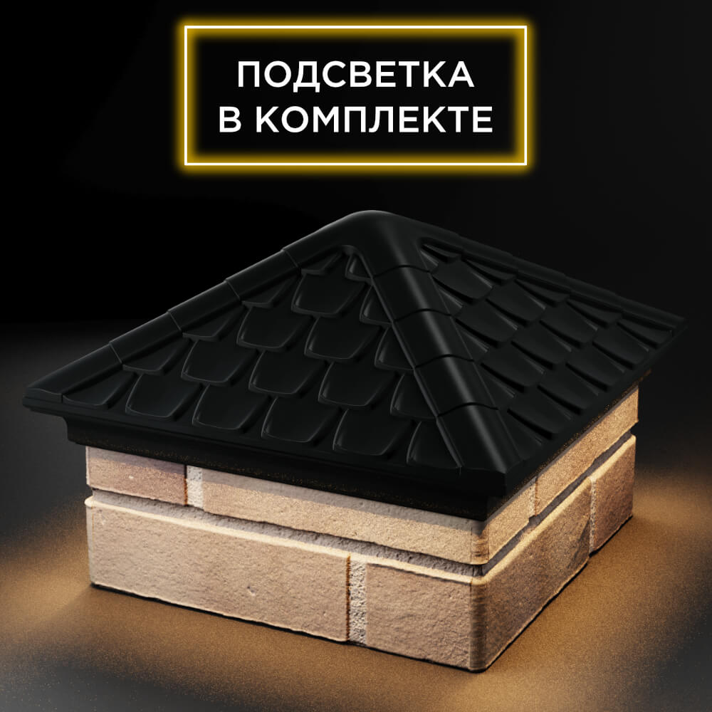 Колпак Zking Эльбрус Черный на столб 1.5х1.5 кирпича (385х385мм) с подсветкой в Урае фото