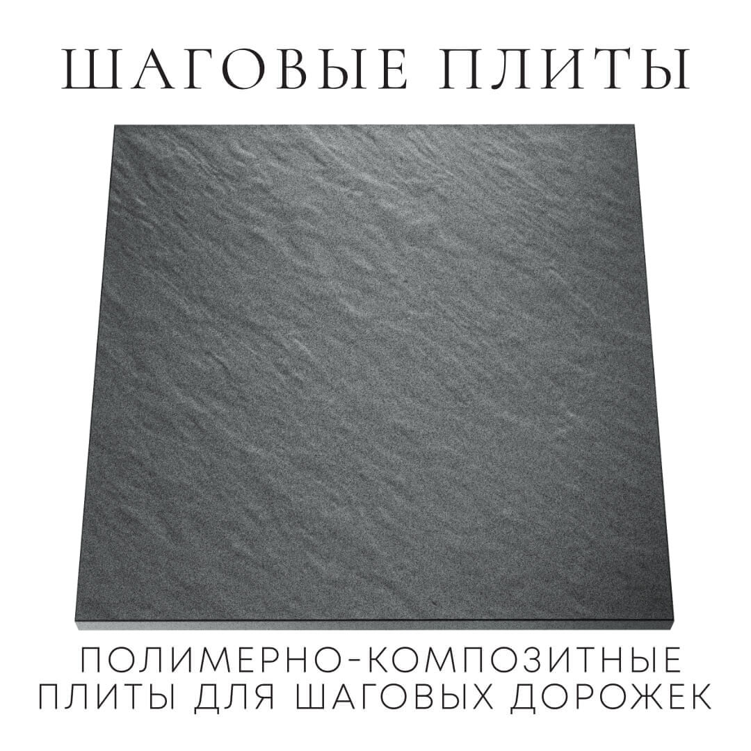 Шаговая плита STONE Графитовый Серый 990х990х55мм Урай фото