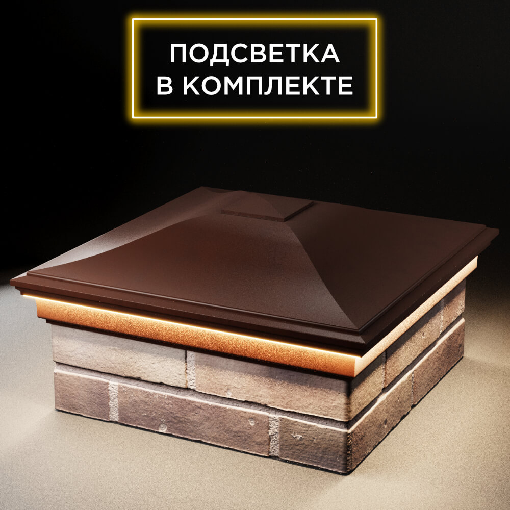 Колпак Zking Монблан Коричневый на столб 2х2 кирпича (515х515мм) c подсветкой в Урае фото