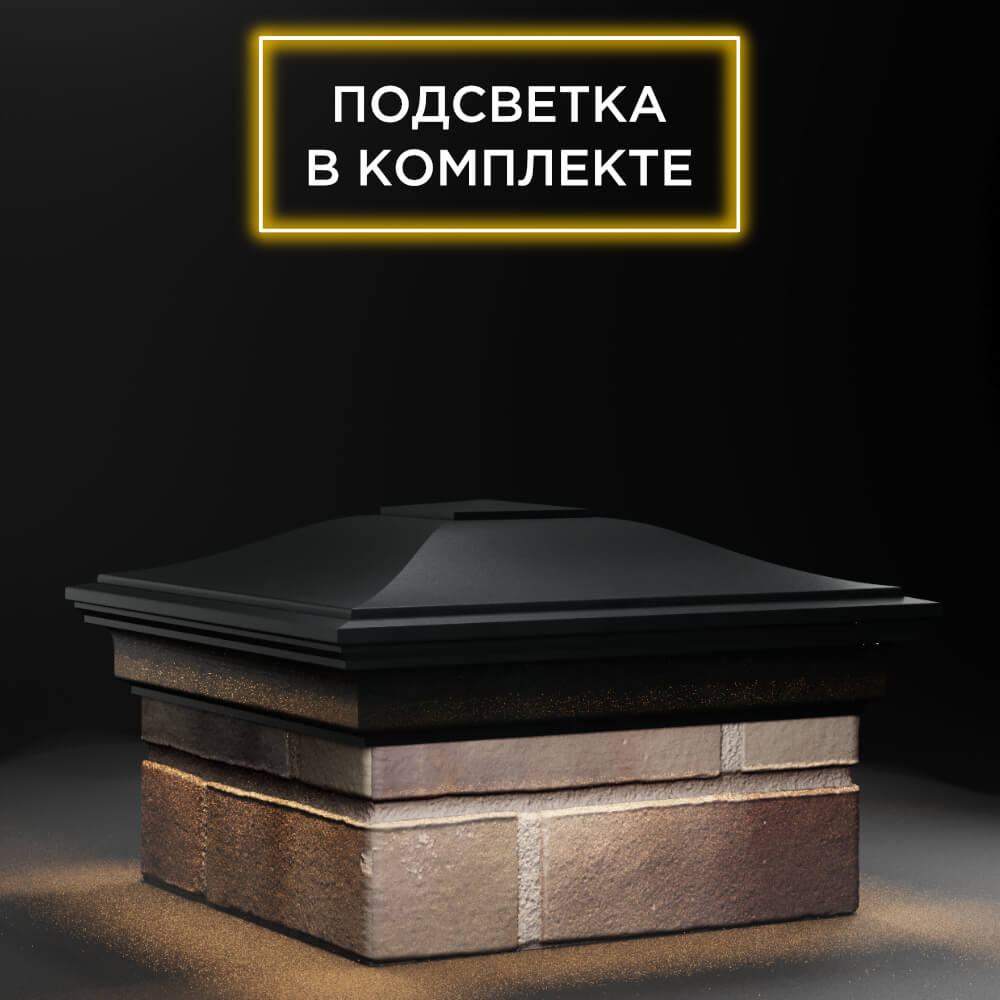 Колпак Zking Монблан Черный на столб 1.5х1.5 еврокирпича 0.7НФ (355х355мм) c подсветкой в Урае фото