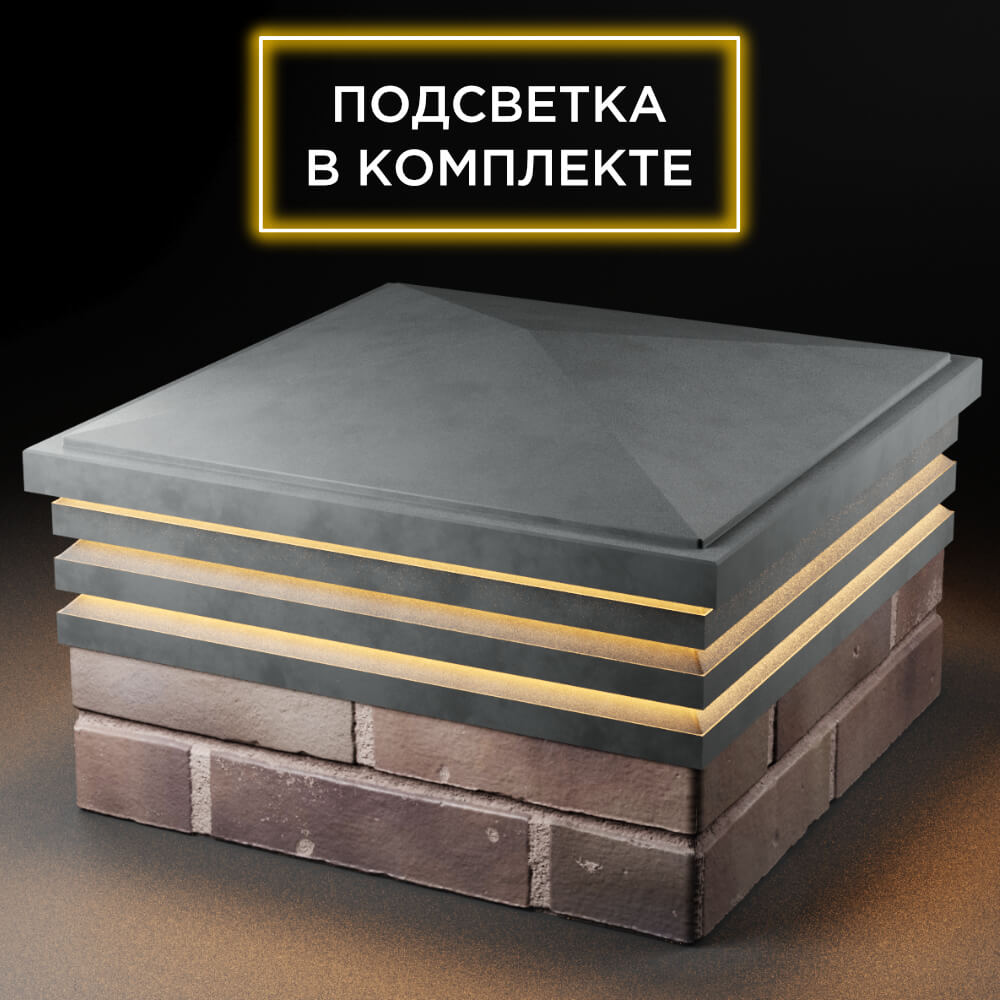 Колпак Zking Бона ХайТек Серый на столб 2х2 кирпича (513х513мм) с подсветкой в Урае фото