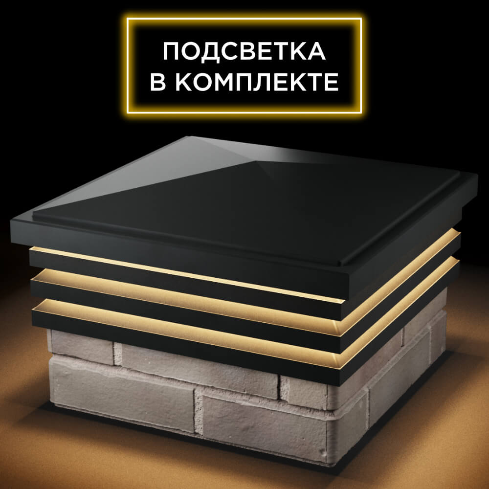 Колпак Zking Бона ХайТек Черный на столб 1.5х1.5 кирпича (385х385мм) с подсветкой в Урае фото