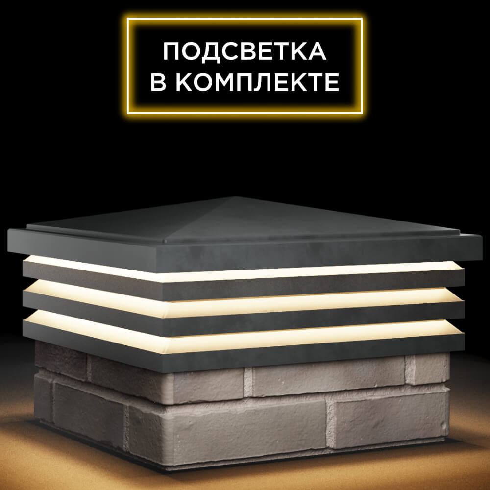 Колпак Zking Бона ХайТек Серый на столб 1.5х1.5 кирпича (385х385мм) с подсветкой в Урае фото