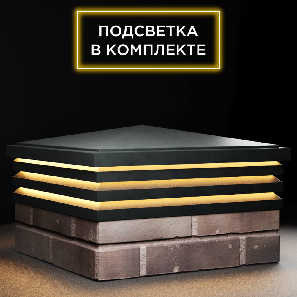Колпак Zking Бона ХайТек Черный на столб 2х2 кирпича (513х513мм) с подсветкой в Урае фото