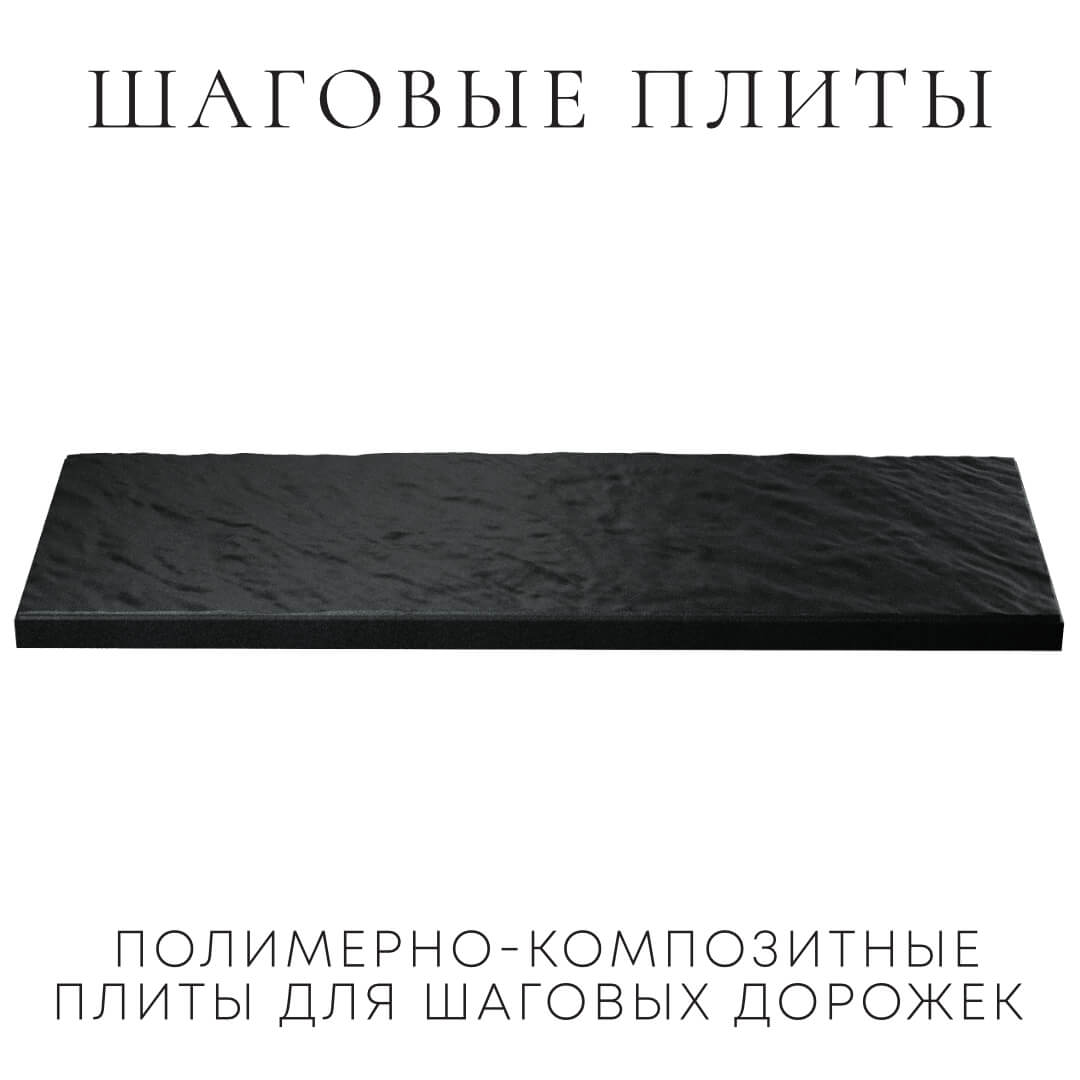Шаговая плита STONE Черный Сланец 990х330х55мм в Урае фото