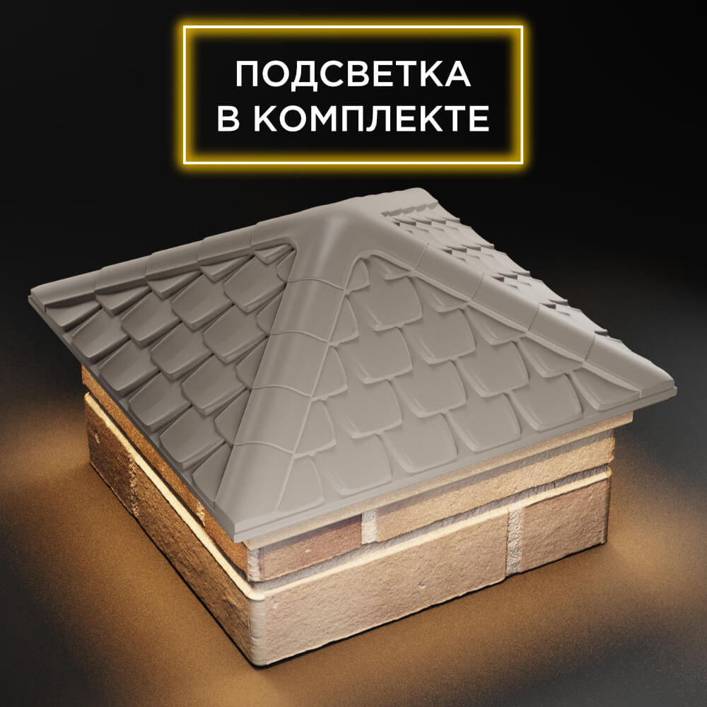 Колпак Zking Эльбрус Бежевый на столб 1.5х1.5 кирпича (385х385мм) с подсветкой в Урае фото