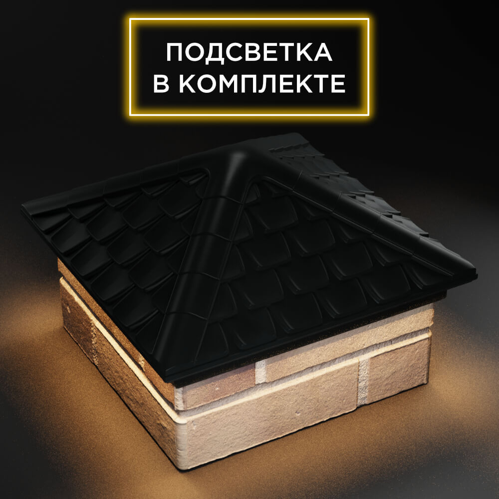 Колпак Zking Эльбрус Черный на столб 1.5х1.5 кирпича (385х385мм) с подсветкой в Урае фото