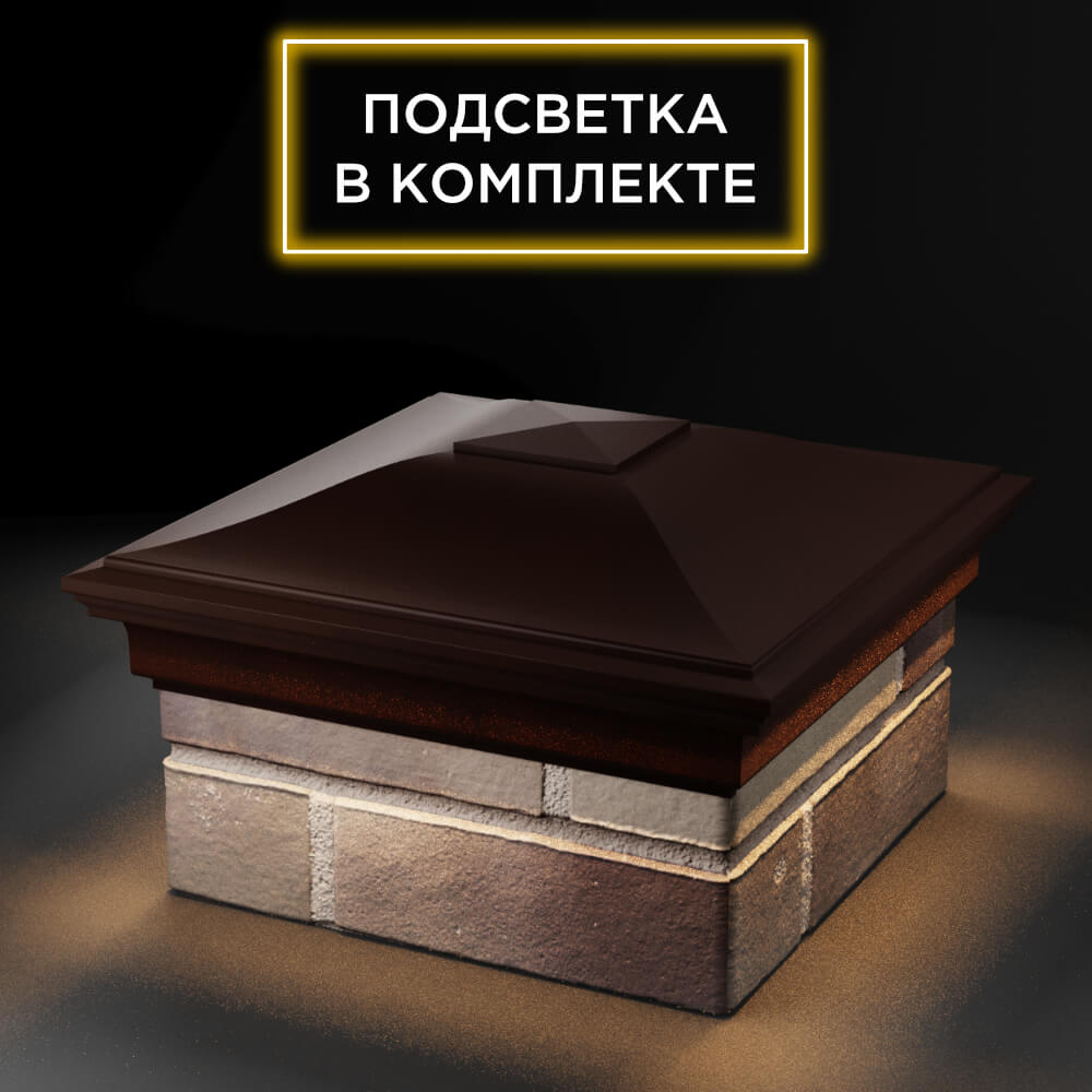 Колпак Zking Монблан Коричневый на столб 1.5х1.5 еврокирпича 0.7НФ (355х355мм) c подсветкой в Урае фото