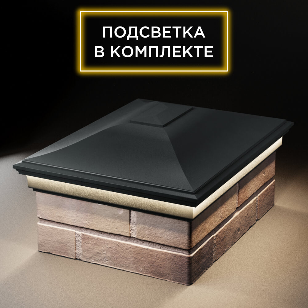 Колпак Zking Монблан Черный на столб 2х1.5 кирпича (515х385мм) c подсветкой Урай фото