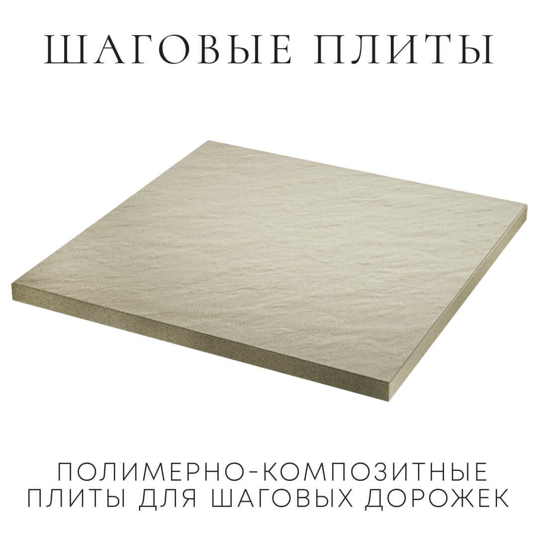 Шаговая плита STONE Светлая Галька 990х990х55мм в Урае фото