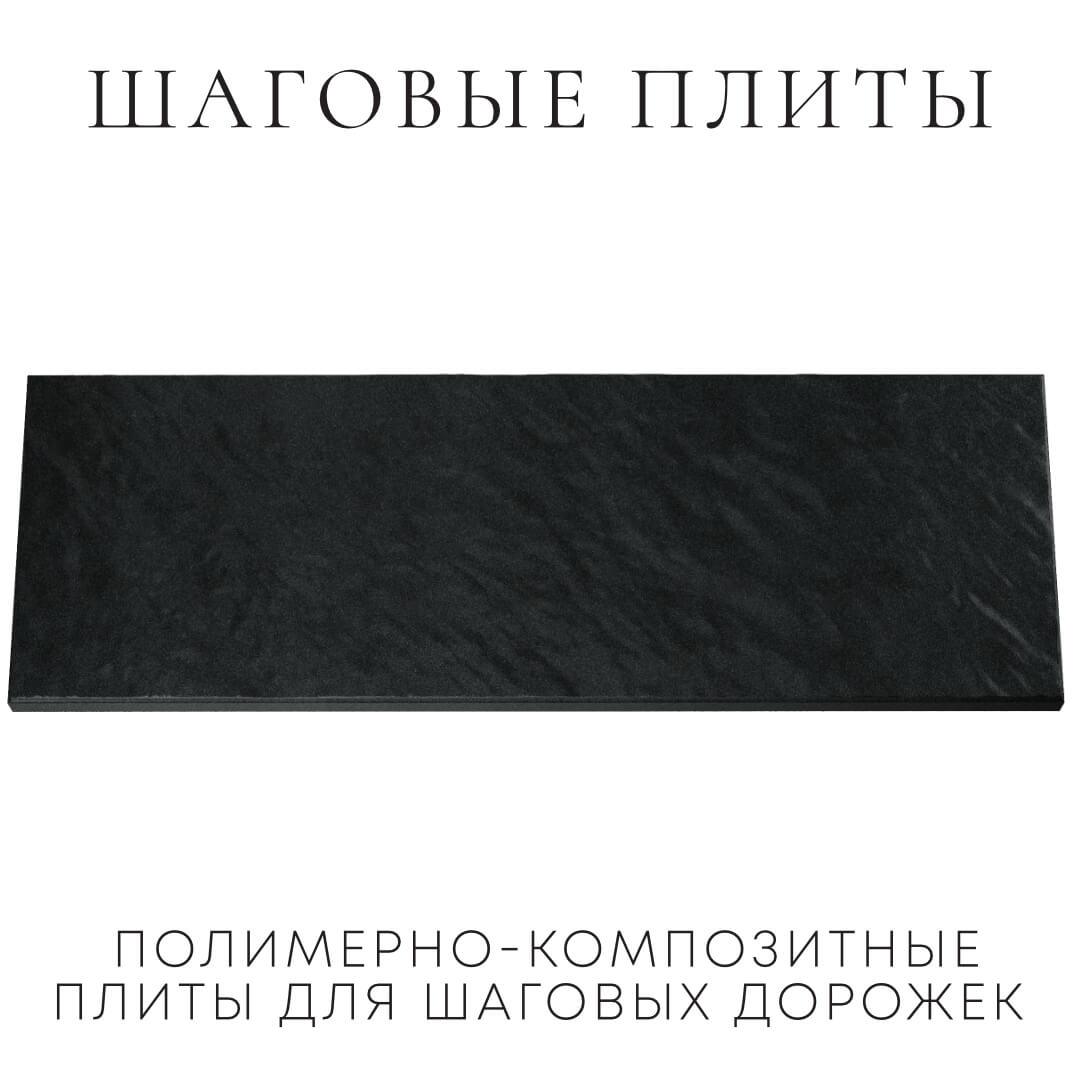 Шаговая плита STONE Черный Сланец 990х330х55мм Урай фото
