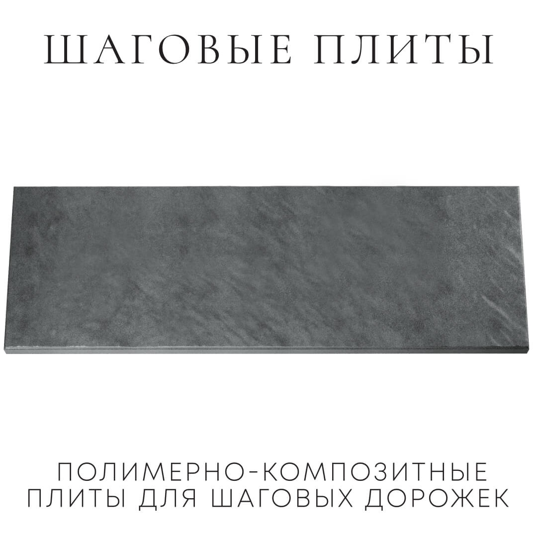 Шаговая плита STONE Графитовый Серый 990х330х55мм Урай фото