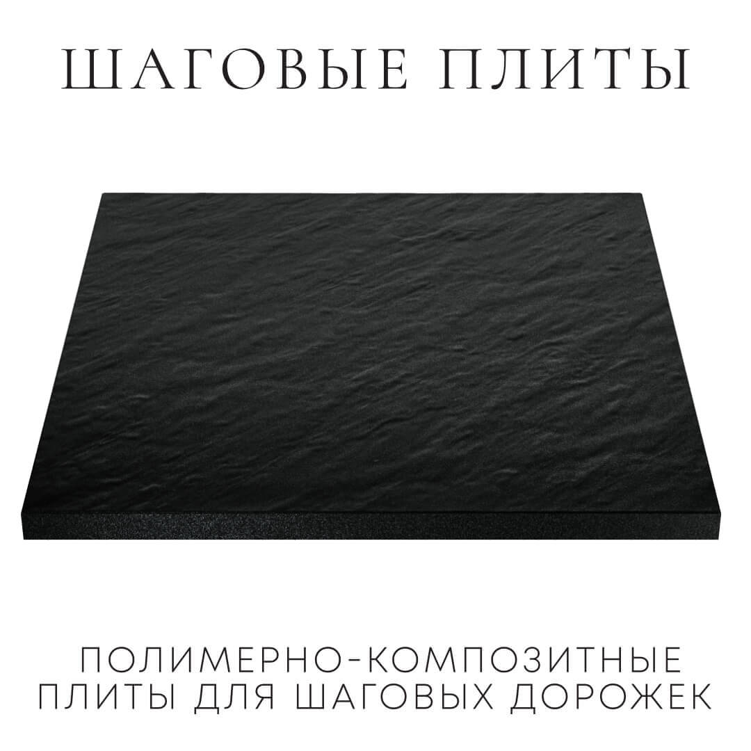 Шаговая плита STONE Черный Сланец 990х990х55мм в Урае фото