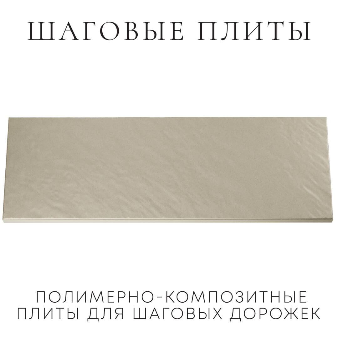 Шаговая плита STONE Светлая Галька 990х330х55мм Урай фото