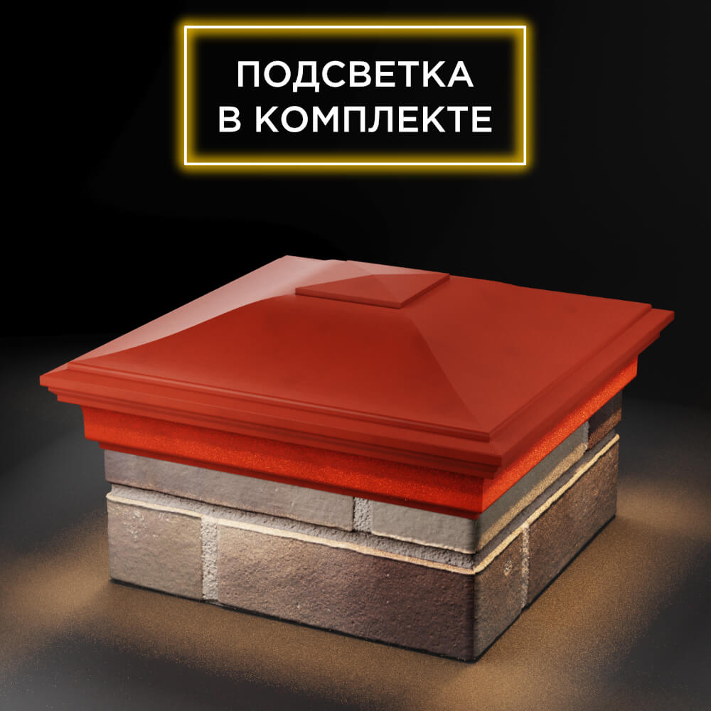 Колпак Zking Монблан Красный на столб 1.5х1.5 еврокирпича 0.7НФ (355х355мм) c подсветкой в Урае фото