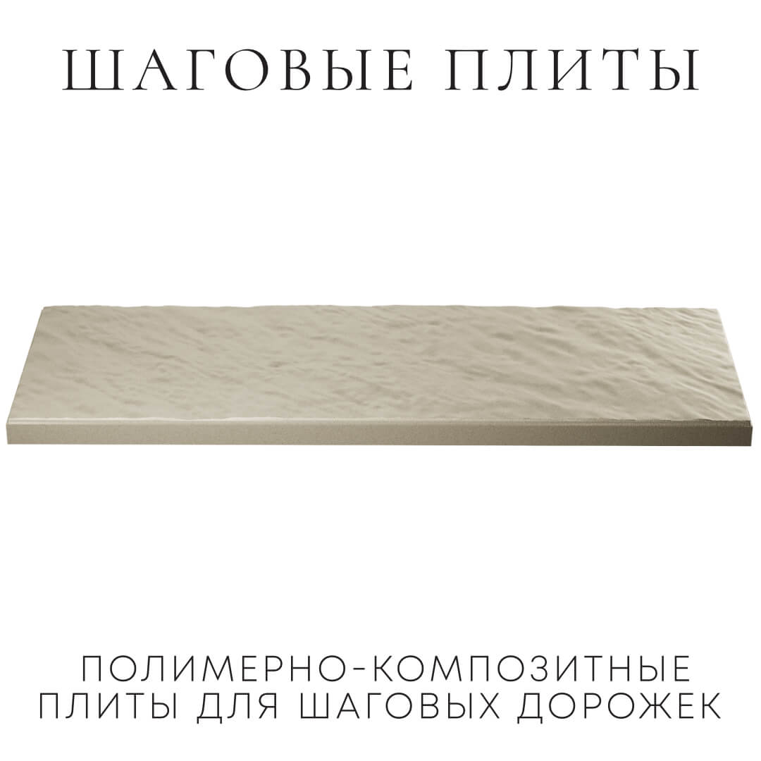 Шаговая плита STONE Светлая Галька 990х330х55мм в Урае фото