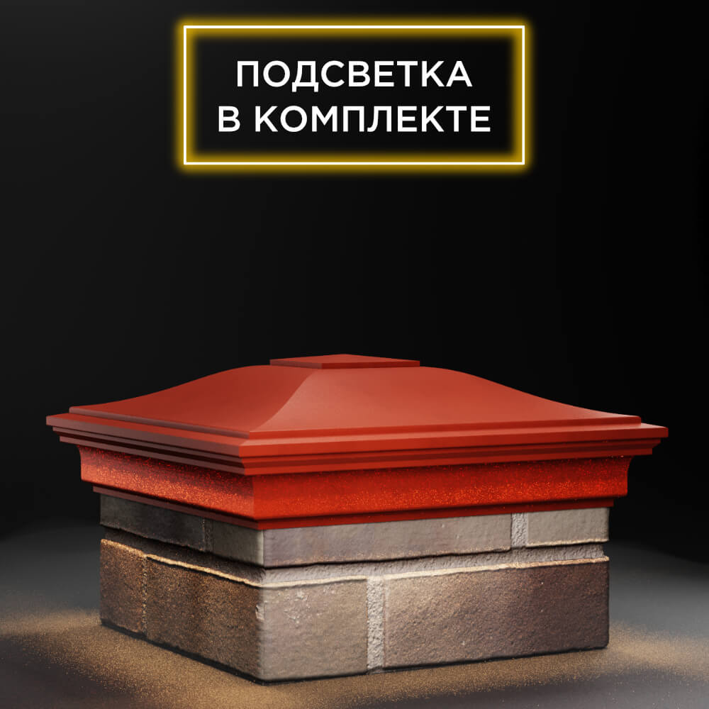 Колпак Zking Монблан Красный на столб 1.5х1.5 еврокирпича 0.7НФ (355х355мм) c подсветкой в Урае фото